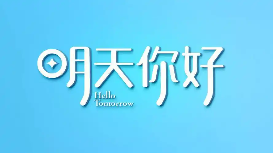 你好明天