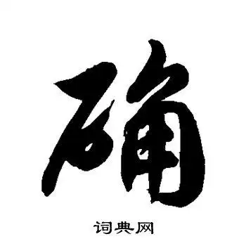 徐伯清写的草书确书法图片更多徐伯清写的草书确