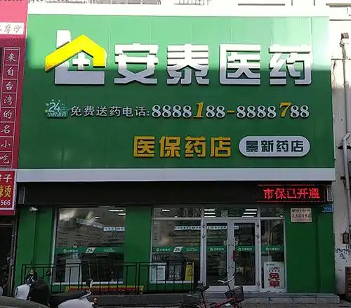 齐齐哈尔安泰医药连锁有限公司