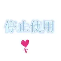 停止使用四个字图片 此微信已停止使用图片_微信头像图片大全