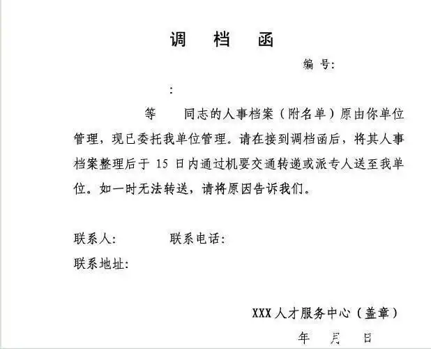 公务员政审时开的商调函和调档函区别如何使用