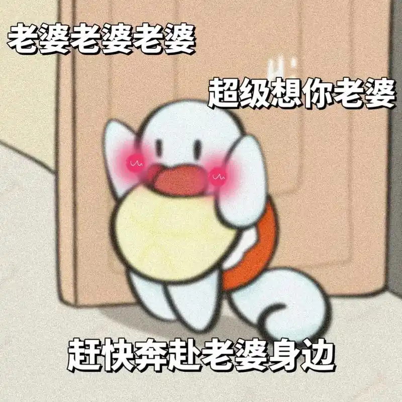 老婆老婆超级想你#表情包 #发给对象表情包 #热门表情包 # - 抖音