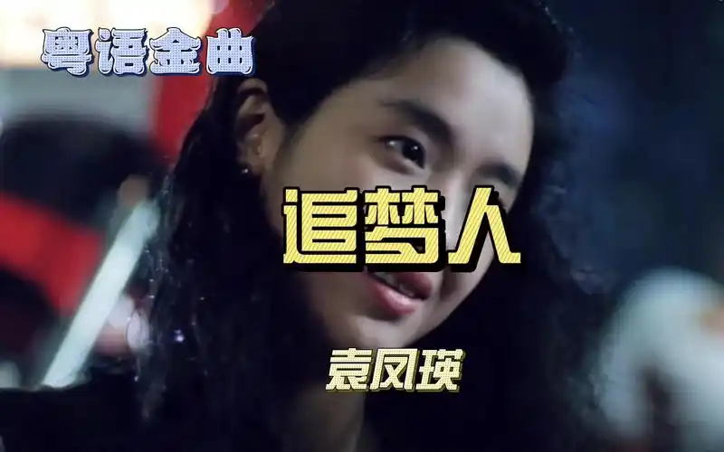 袁凤瑛《天若有情》电影主题曲《追梦人》,经典永恒无可比拟!