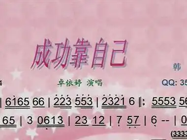 成功自己的_成功是属于自己的_成功靠自己作文800字