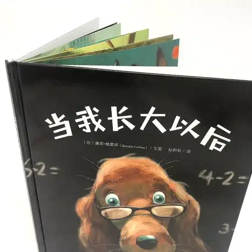 当我长大以后 康坦格雷邦著 3-6岁儿童绘本书籍 幼儿园小班中班大班