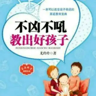 不凶不吼教出好孩子