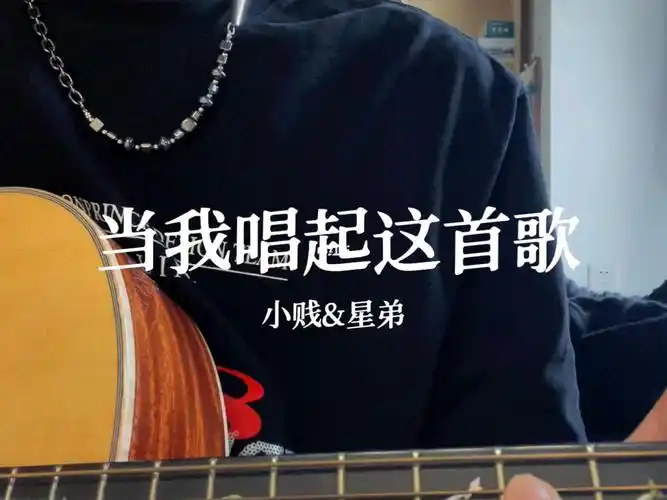 当我唱起这首歌