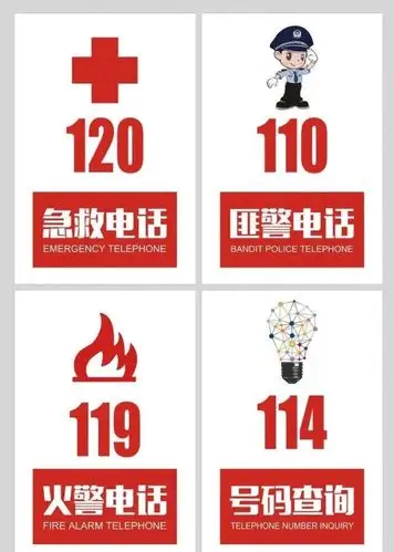 火警电话:119                      匪警电话:110