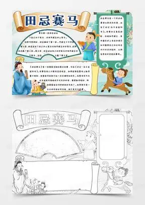 古风简约卡通寓言成语故事田忌赛马手抄报小报word模版