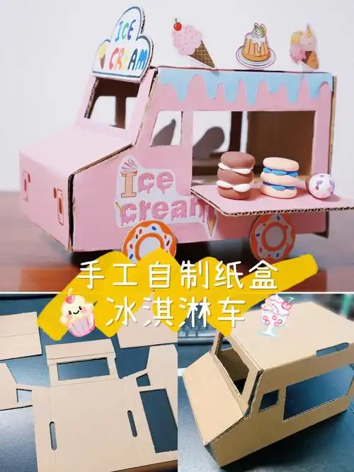 亲子手工diy自制冰淇淋甜品车幼儿园