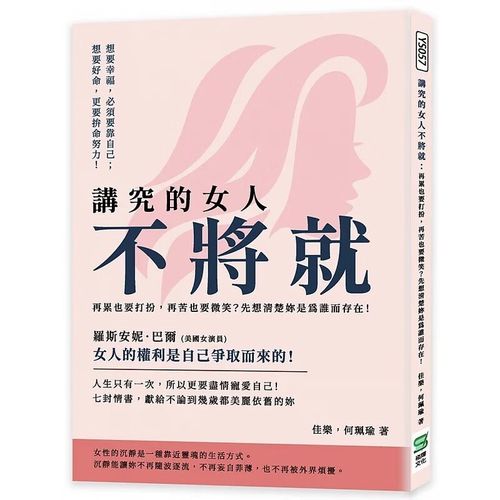 预订 台版 讲究的女人不将就 崧烨文化 佳乐 鼓励女性不畏他人眼光
