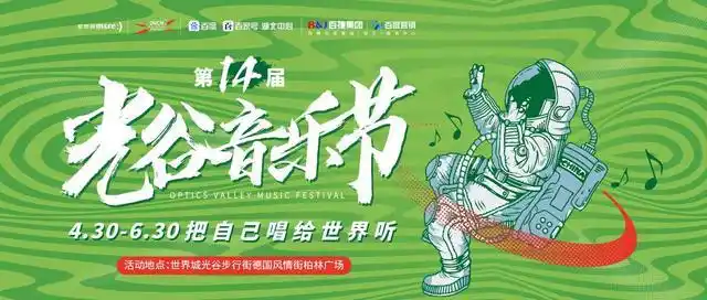 第十四届光谷音乐节复赛打响,我们不见不散