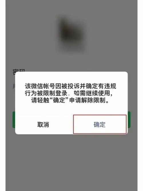 微信被封