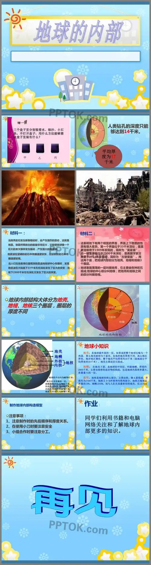 《地球的内部》ppt课件下载,主要介绍了材料分析,地球小知识,制作地球