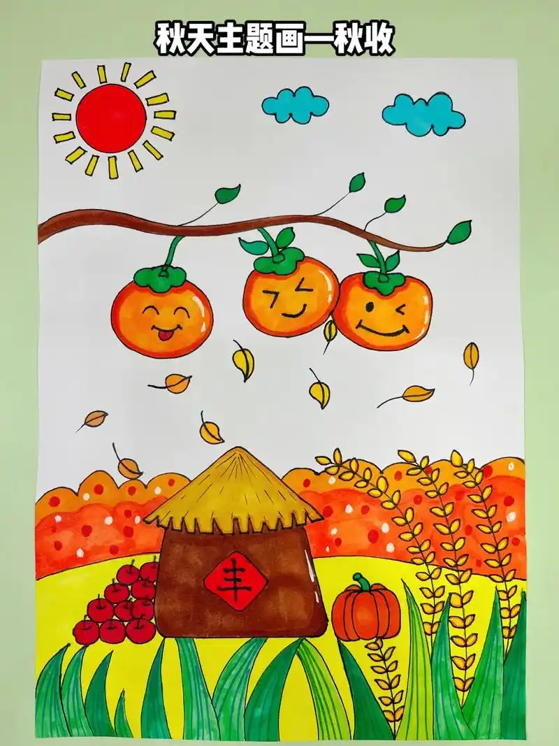 秋天主题画—秋收.#秋天是丰收的季节 一起来画一幅秋收创意画 - 抖音