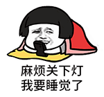 我要睡觉了