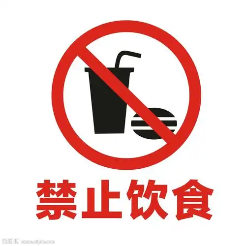 禁止饮食图片