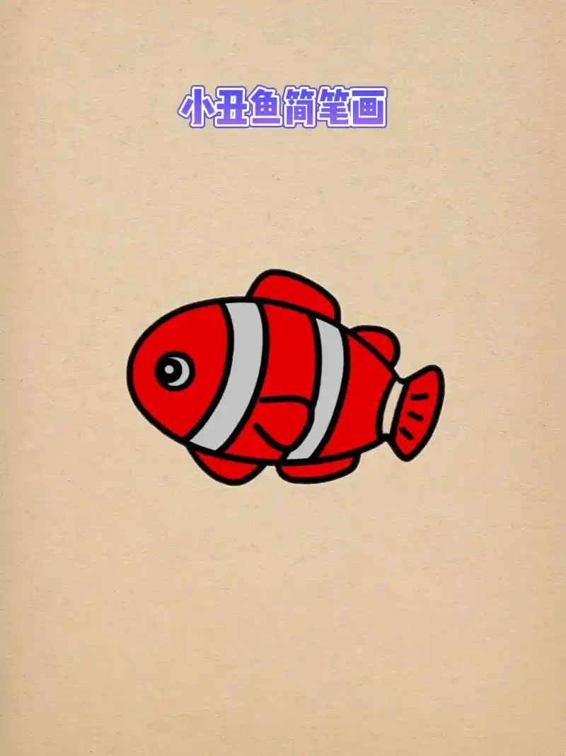 可爱的小丑鱼画法.#简笔画#儿童简笔画 #亲子教育 #小丑鱼 - 抖音