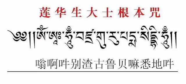 莲花生大士心咒藏文