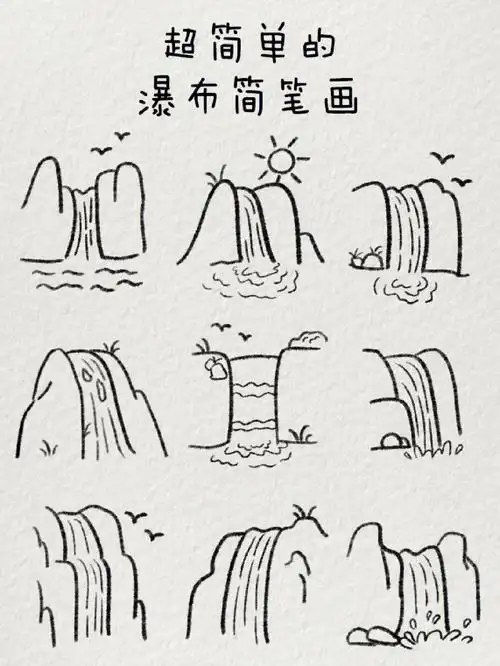 超简单的瀑布简笔画高山流水