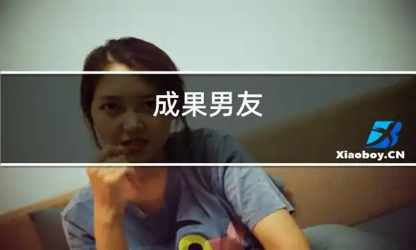 成果男友