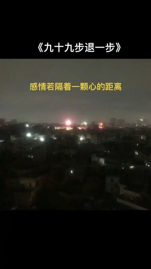 九十九步退一步魏佳艺 #夜已深人未眠゛ #熬最深的夜 #这个点还有没