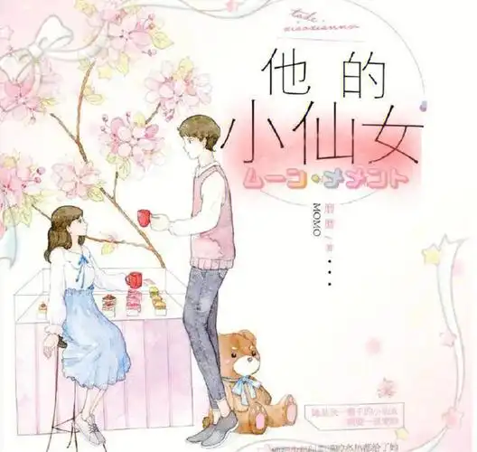 《他的小仙女》超甜校园文