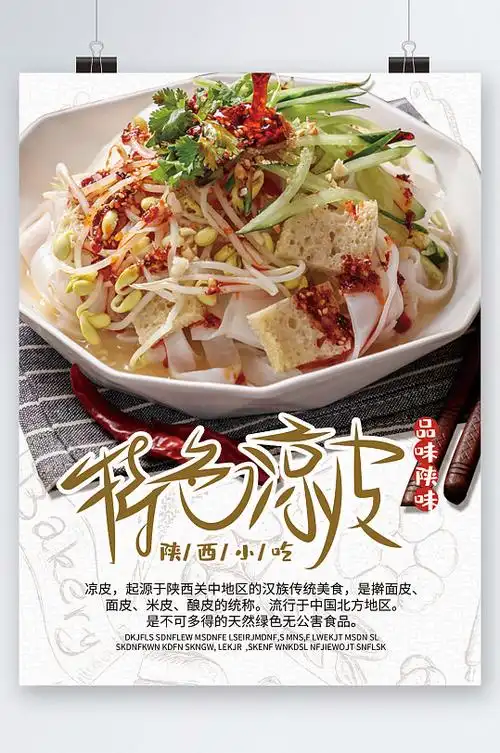 陕西小吃特色凉皮儿海报