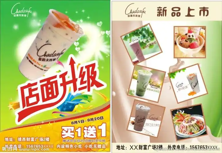 奶茶店面升级宣传单图片