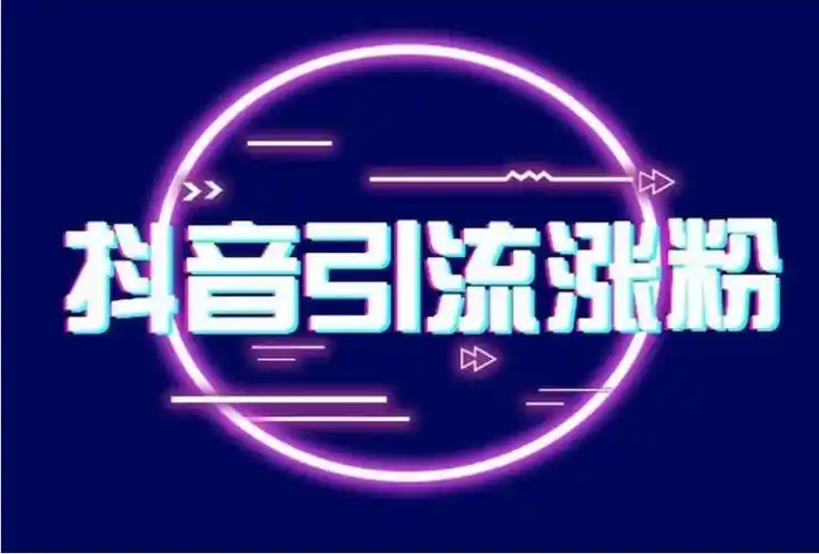 抖音直播间引流涨粉变现协议