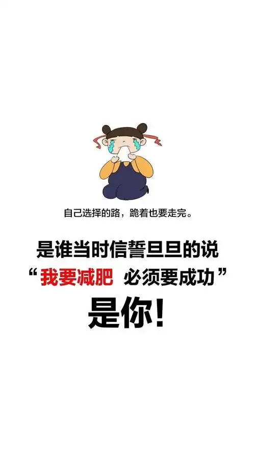 适合坚持运动减肥的文案,坚持跑步能减肥?