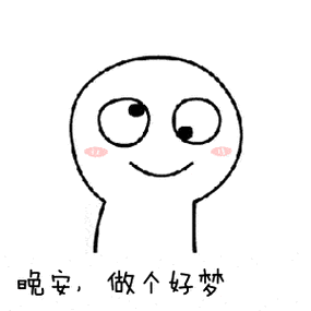 超可爱的晚安表情包动图合集