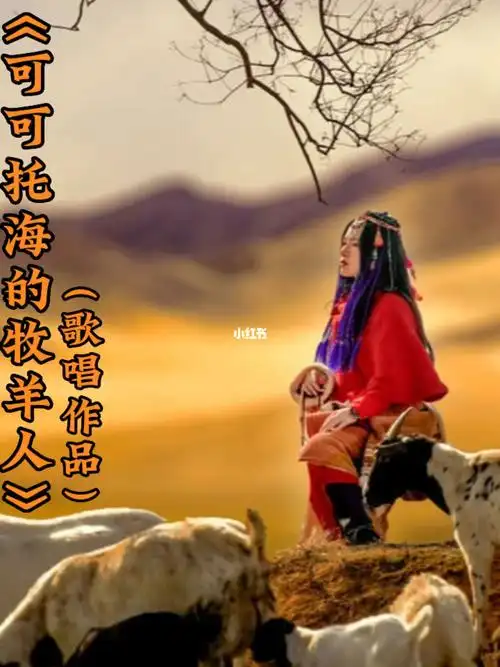 每日一歌可可托海的牧羊人