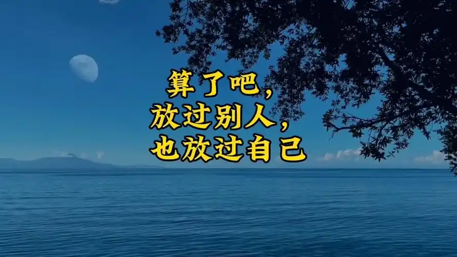 算了吧,放过别人,也放过自己