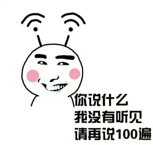 你说什么我没有听见,请再说100遍 - 斗图表情包 - 金馆长表情库