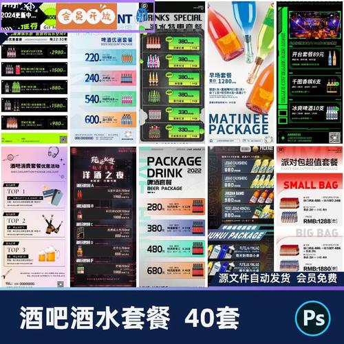 创意酒吧夜店ktv派对酒水单酒水套餐vip充值海报psd设计素材模版