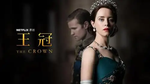 王冠 第二季