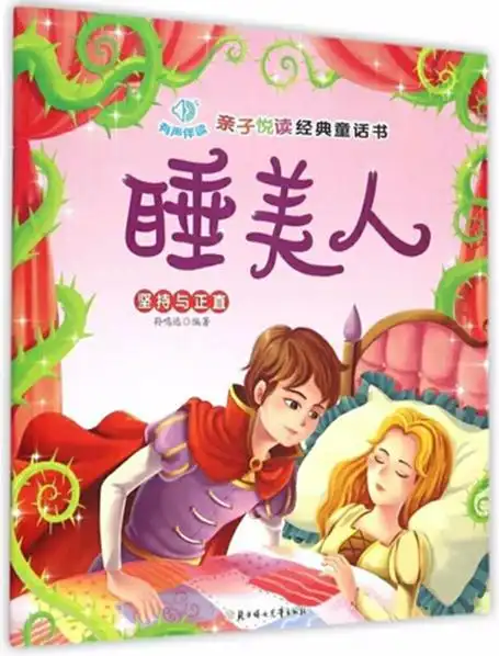 绘本故事《睡美人-亲子悦读经典童话书》- 适合 5-7岁