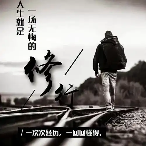 人生其实就是一场无悔的修行