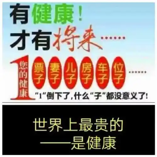 健康不是第一,但是唯一你认为呢