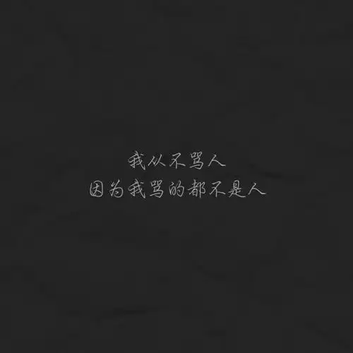 个性霸气的句子