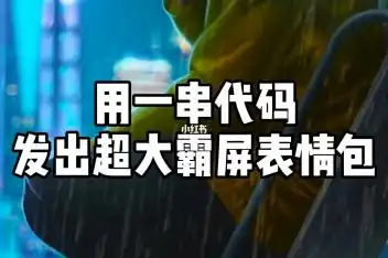 qq超大表情包代码_百度视频搜索