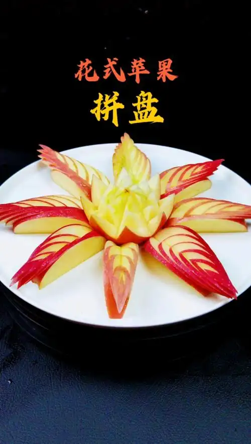 星级大厨手把手教你做花式苹果拼盘