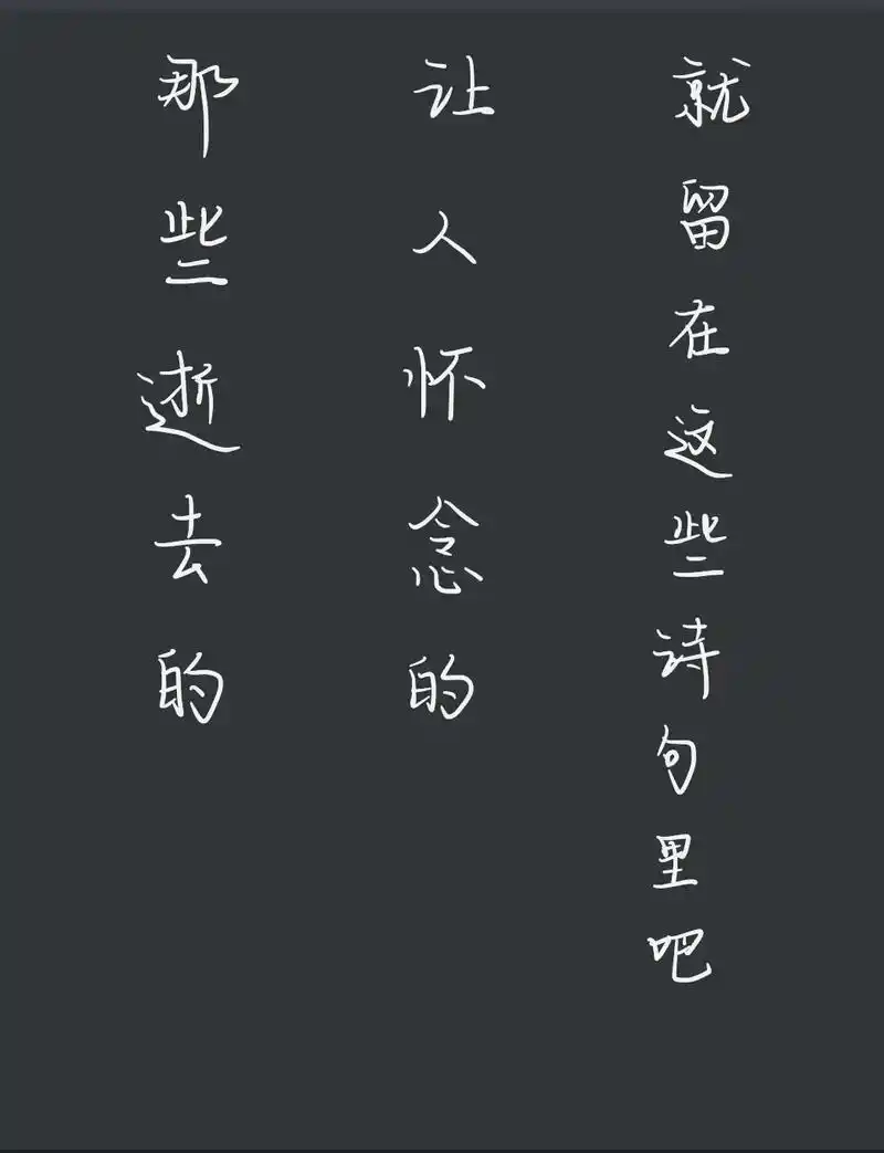 有遗憾才是人生吧.#手写 #诗词 #唯美诗词 #摘抄 #触动 - 抖音