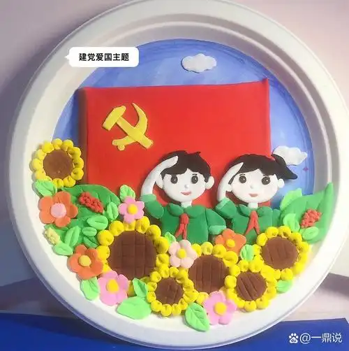 建党爱国主题 粘土手工9899