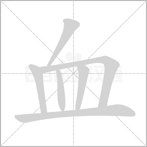 拼 音 xuèxiě部 首血 笔 画  五 行水 五 笔tld