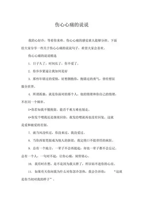 伤心心痛的说说