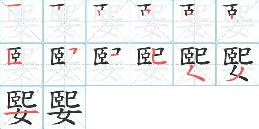 《媐》字笔画,笔顺媐字怎么写?