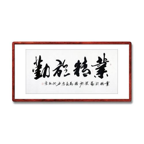 《业精于勤》名人手写真迹毛笔字行书书法作品四尺横幅装饰字画