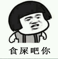 食屎吧你(蘑菇头) - 斗图表情包 - 斗图神器 - adoutu.com
